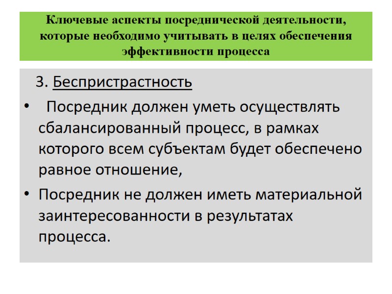 Ключевые аспекты посреднической деятельности, которые необходимо учитывать в целях обеспечения  эффективности процесса 